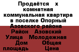 Продаётся 2-х комнатная коммунальная квартира в поселке Опорный Азовского района › Район ­ Азовский › Улица ­ Молодежная › Дом ­ 1 › Общая площадь ­ 23 › Цена ­ 700 000 - Ростовская обл., Азовский р-н, Опорный п. Недвижимость » Квартиры продажа   . Ростовская обл.